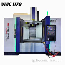 VMC 1170 VMC加工センター